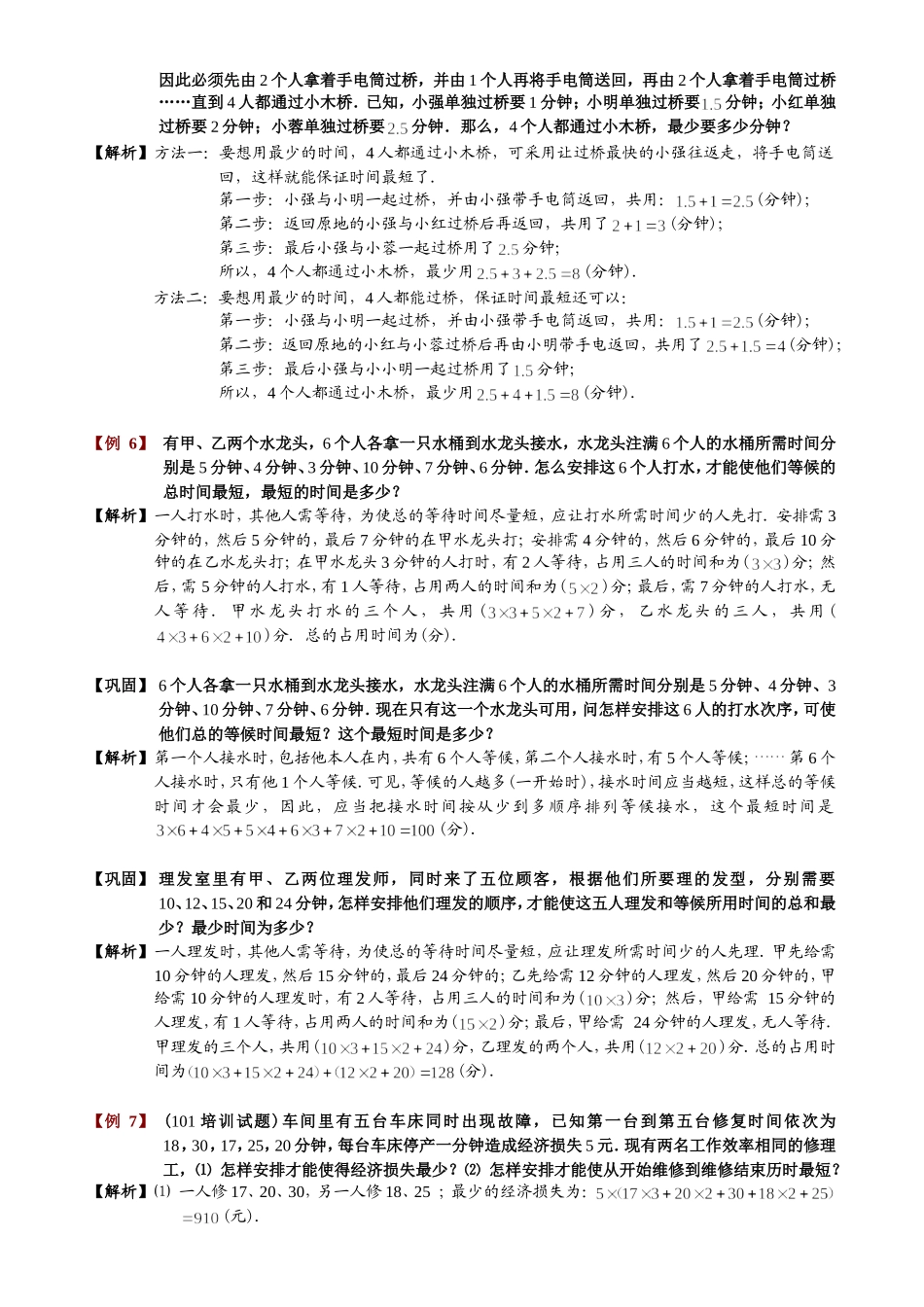 小学奥数统筹规划题库教师版._第3页