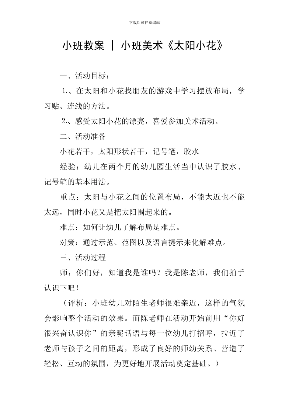 小班教案---小班美术《太阳小花》_第1页