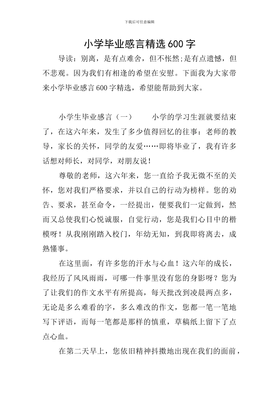 小学毕业感言精选600字_第1页