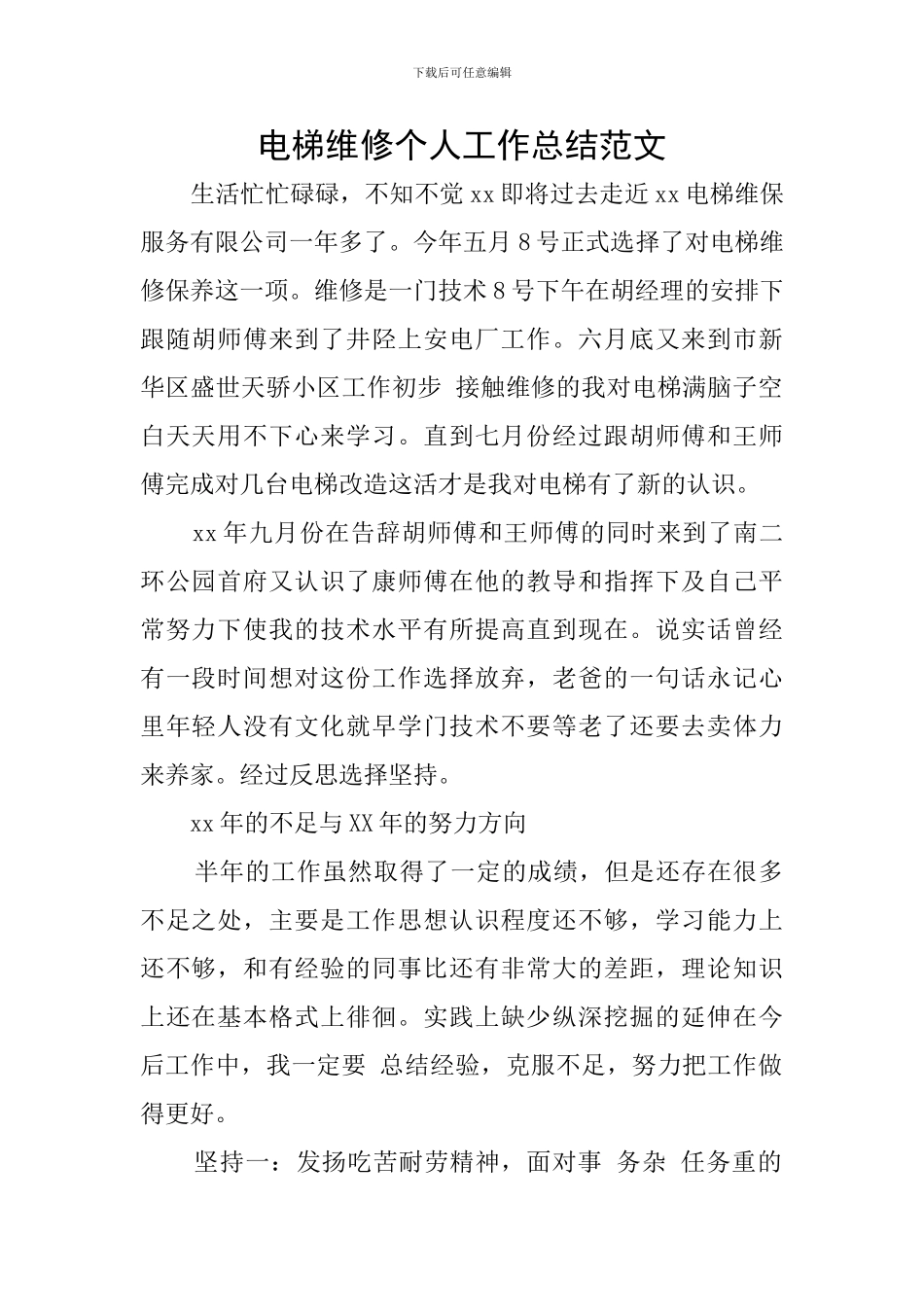 电梯维修个人工作总结范文_第1页