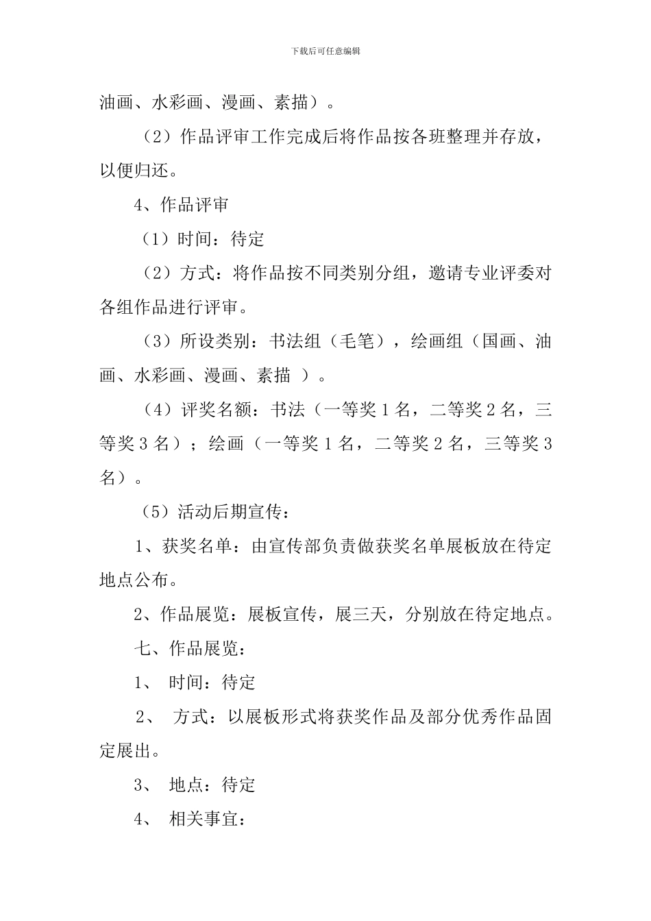 大学生书画大赛的策划书_第3页