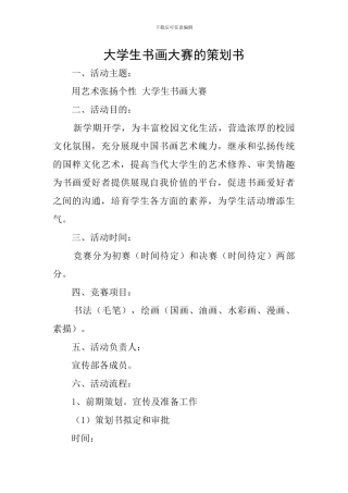 大学生书画大赛的策划书