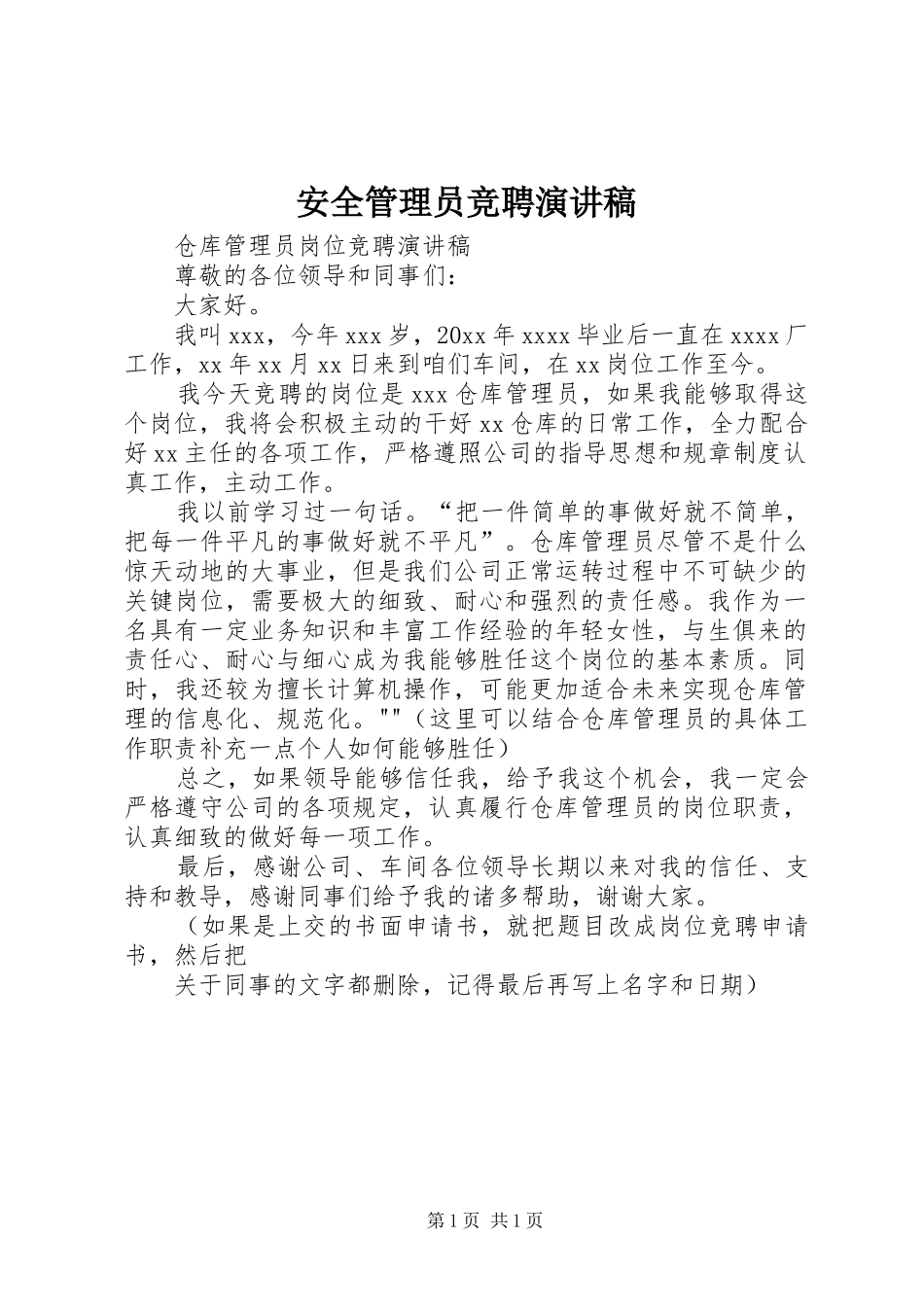 安全管理员竞聘演讲_第1页