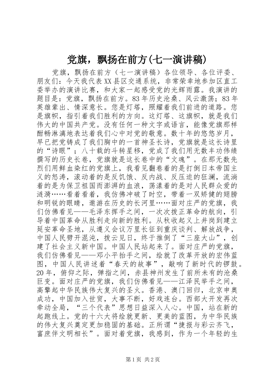 党旗，飘扬在前方(七一讲演范文)_第1页