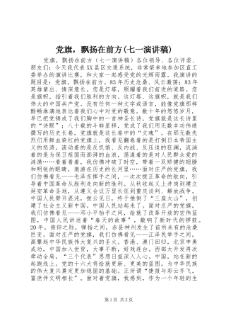党旗，飘扬在前方(七一讲演范文)