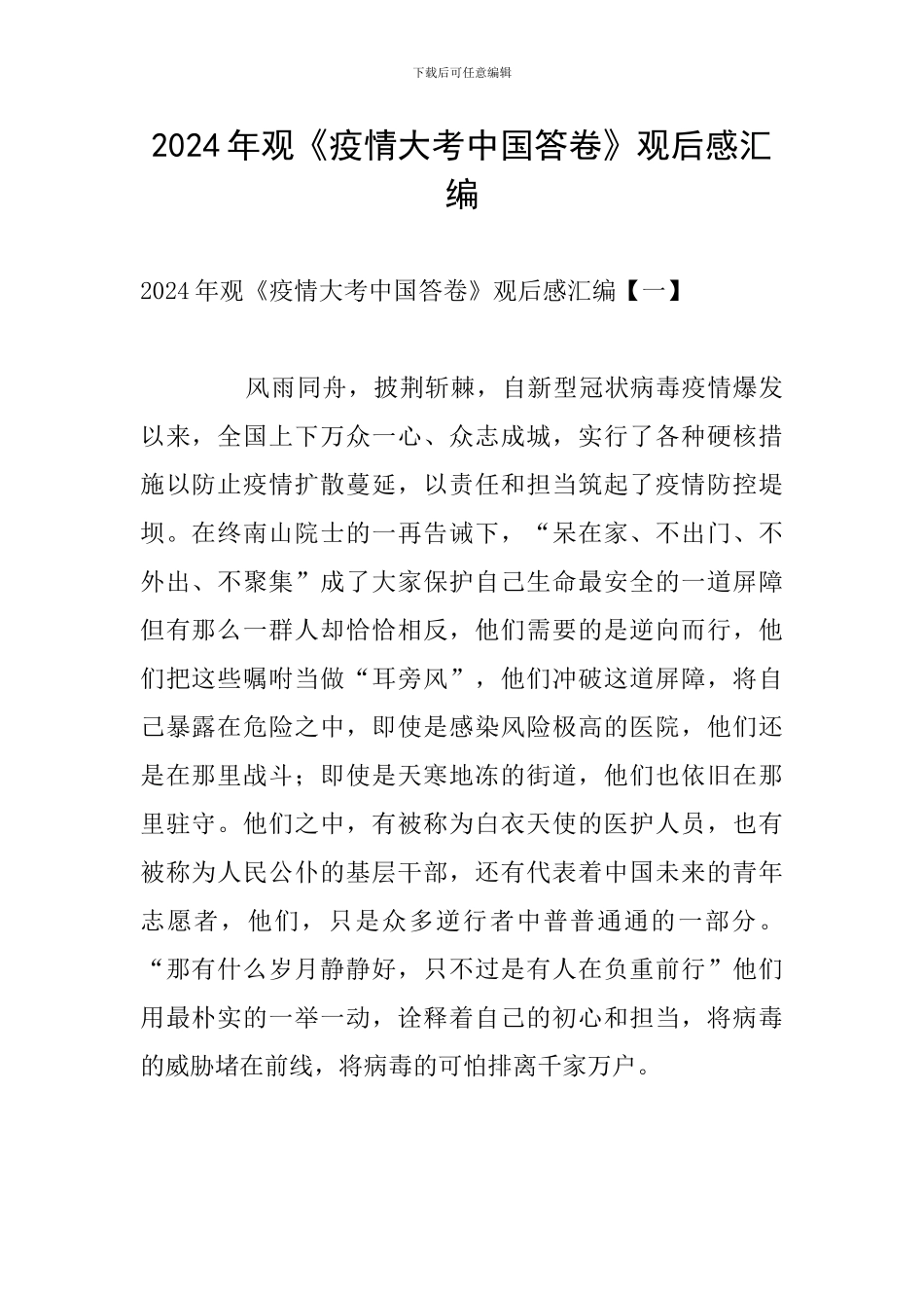 2024年观《疫情大考中国答卷》观后感汇编_第1页