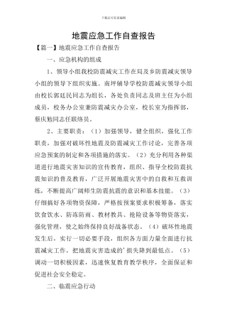 地震应急工作自查报告