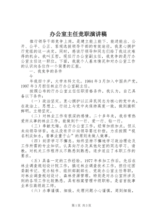 办公室主任竞职演讲稿集锦