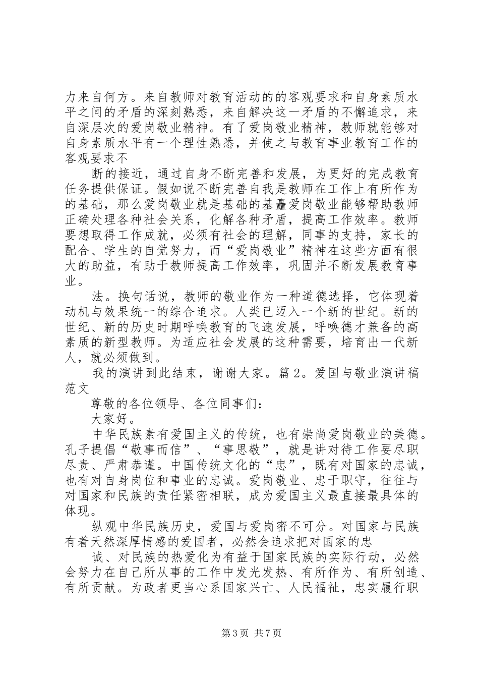 20XX年最新爱国爱党演讲与20XX年最新爱岗敬业征文演讲_第3页