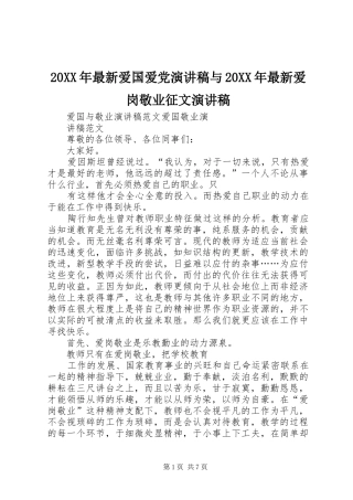 20XX年最新爱国爱党演讲与20XX年最新爱岗敬业征文演讲