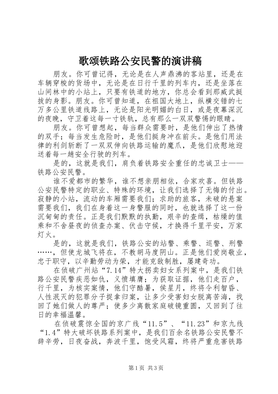 歌颂铁路公安民警的致辞演讲稿_第1页