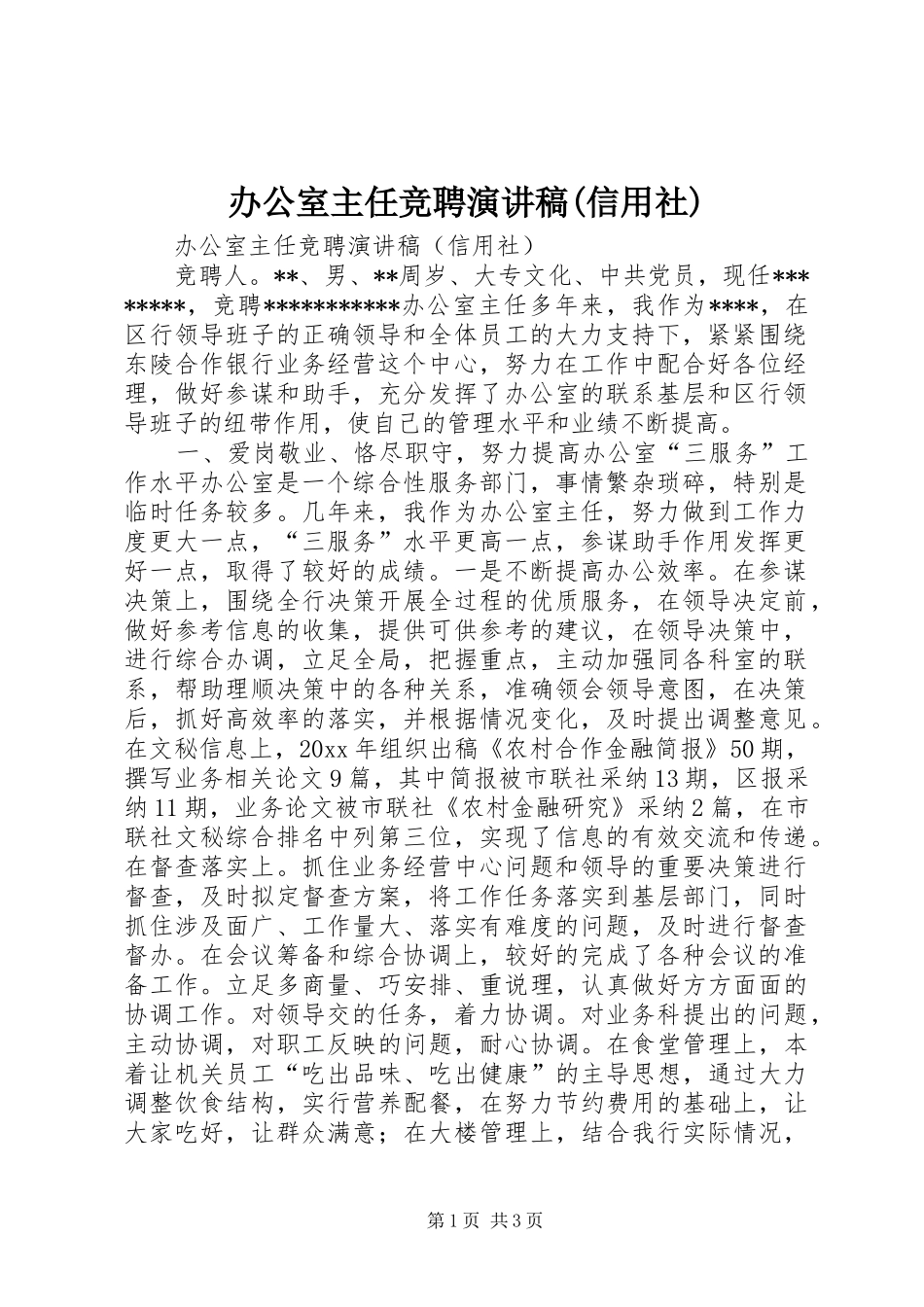 办公室主任竞聘演讲致辞稿范文(信用社)_第1页