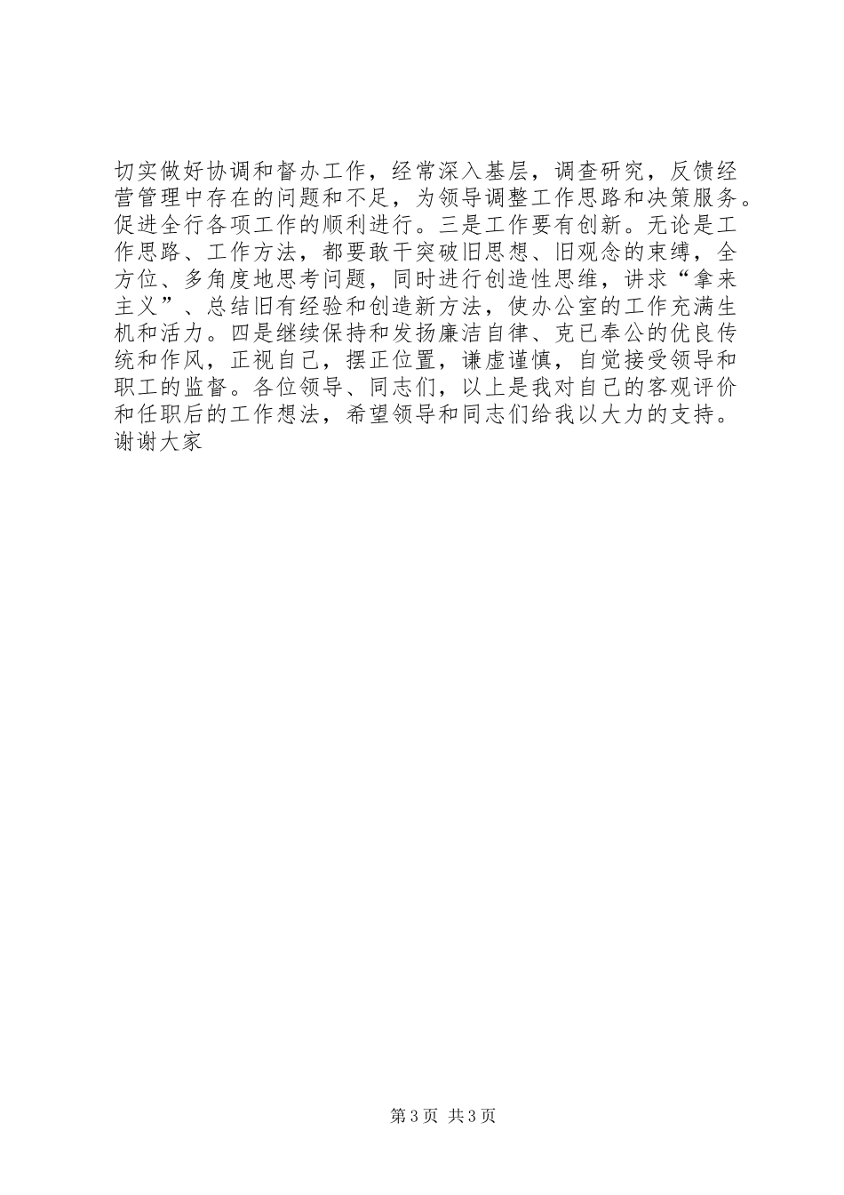 办公室主任竞聘演讲致辞稿范文(信用社)_第3页