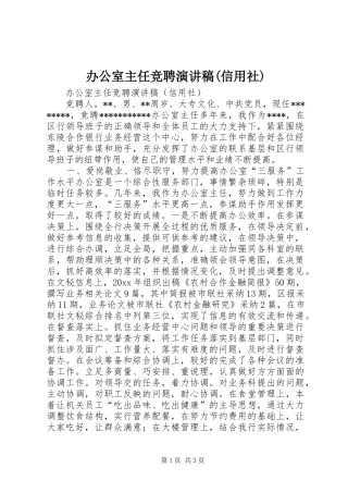 办公室主任竞聘演讲致辞稿范文(信用社)