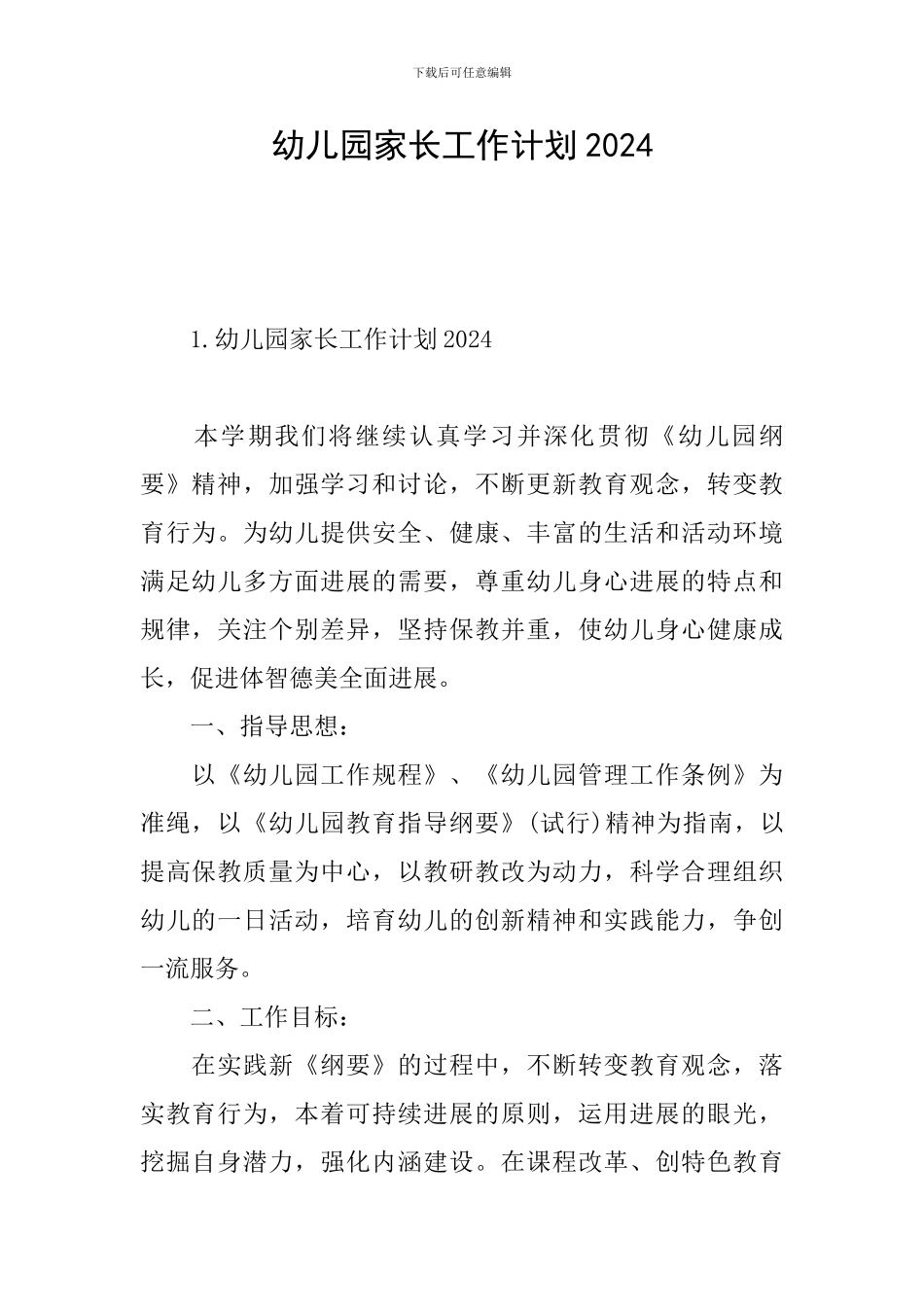 幼儿园家长工作计划2021_第1页