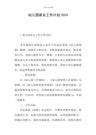 幼儿园家长工作计划2021