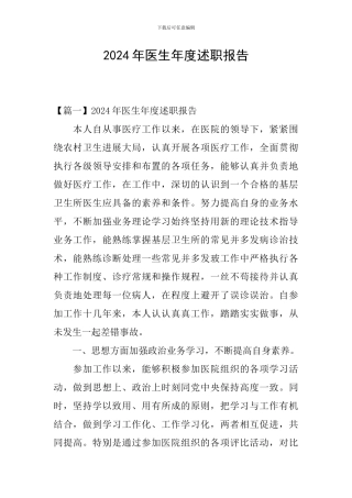 2024年医生年度述职报告