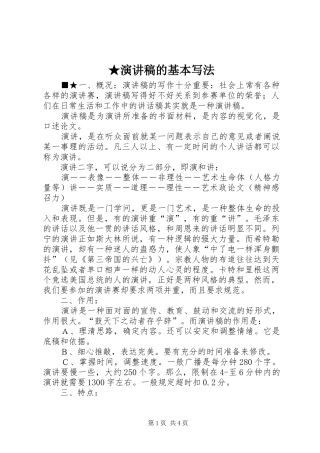 ★演讲稿范文的基本写法