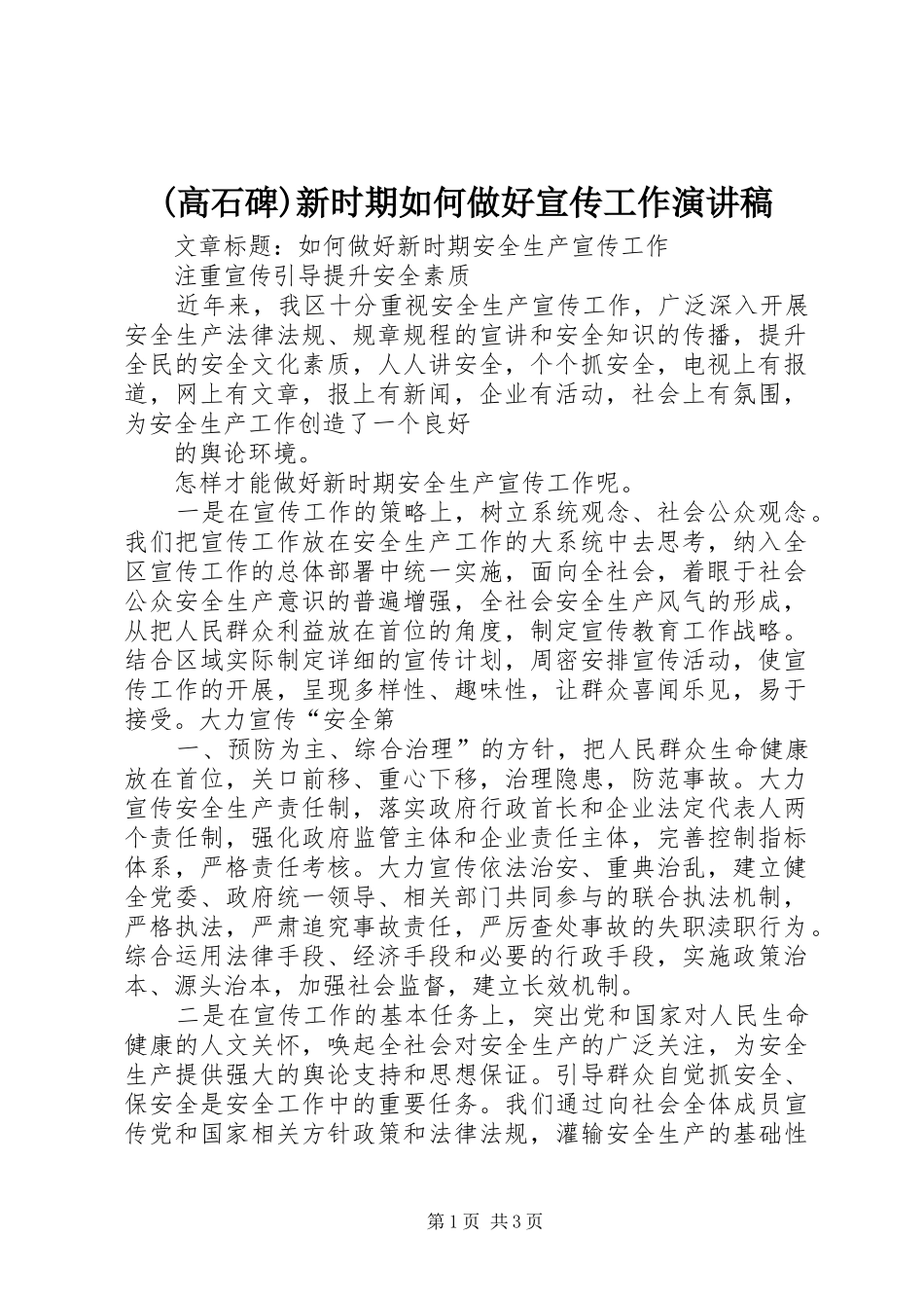 (高石碑)新时期如何做好宣传工作演讲_第1页