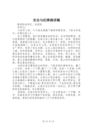 安全与纪律演讲稿范文