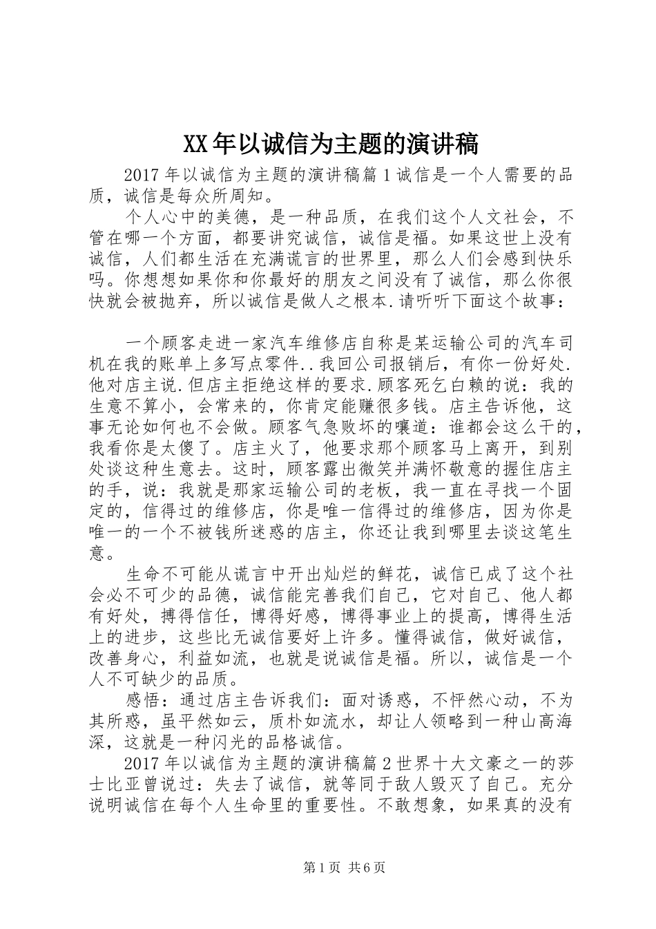 XX年以诚信为主题的演讲稿范文_第1页