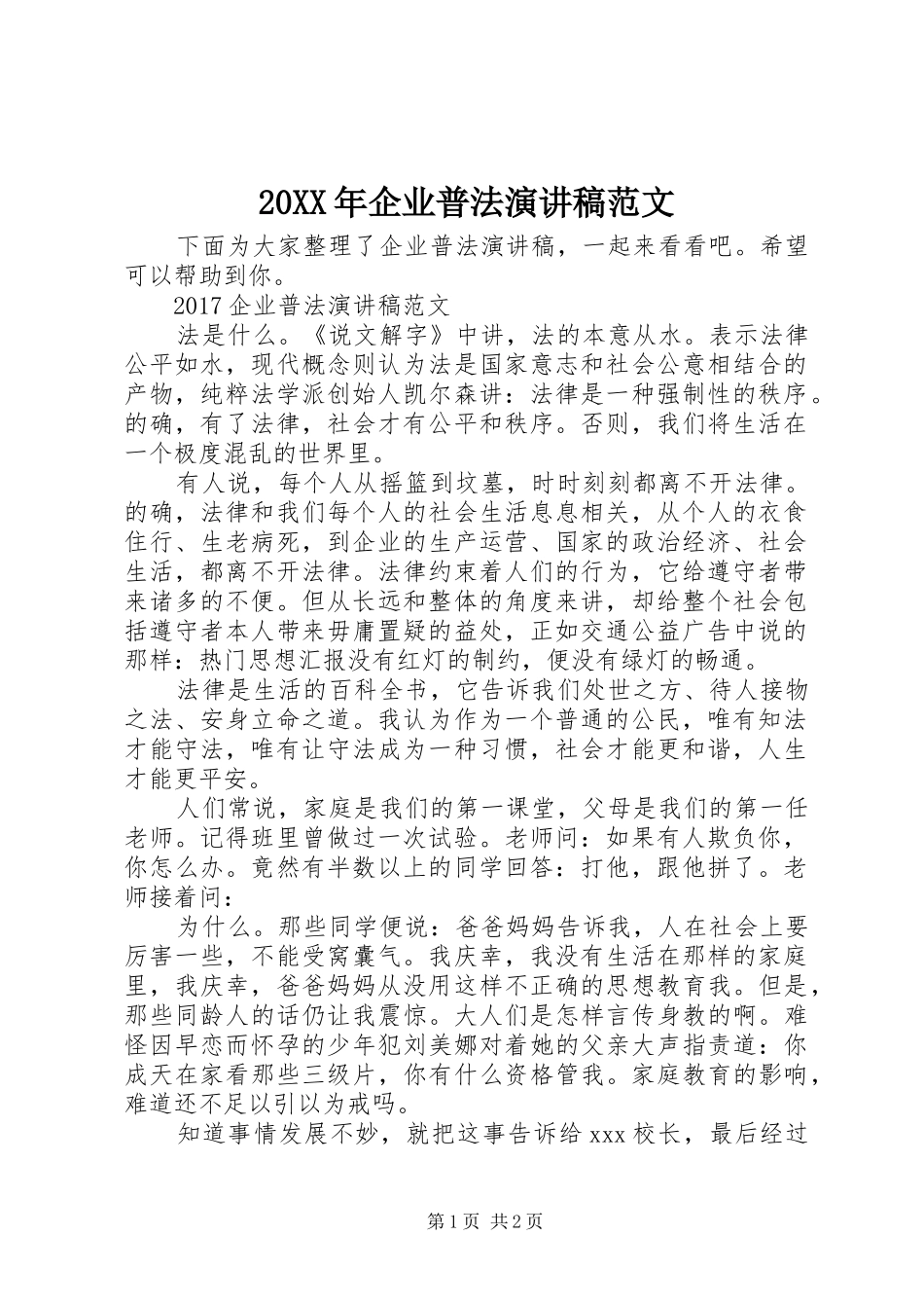 20XX年企业普法演讲范文_第1页