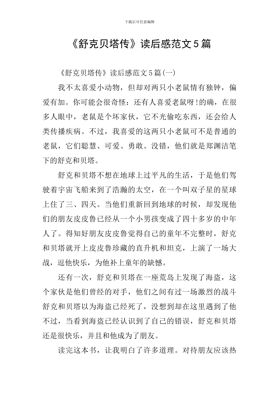 《舒克贝塔传》读后感范文5篇_第1页