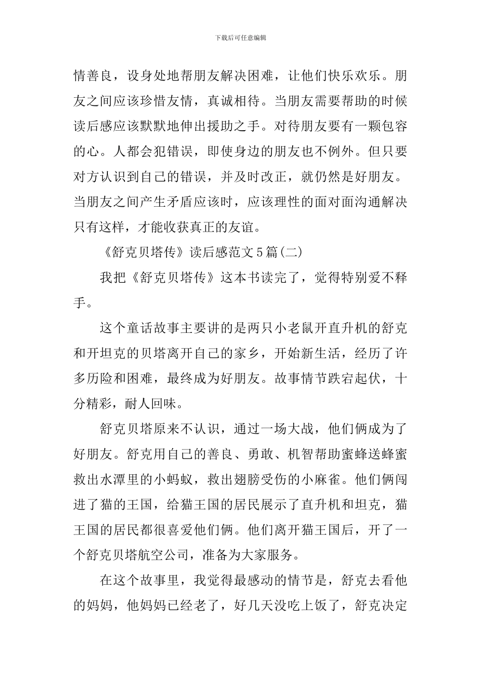 《舒克贝塔传》读后感范文5篇_第2页