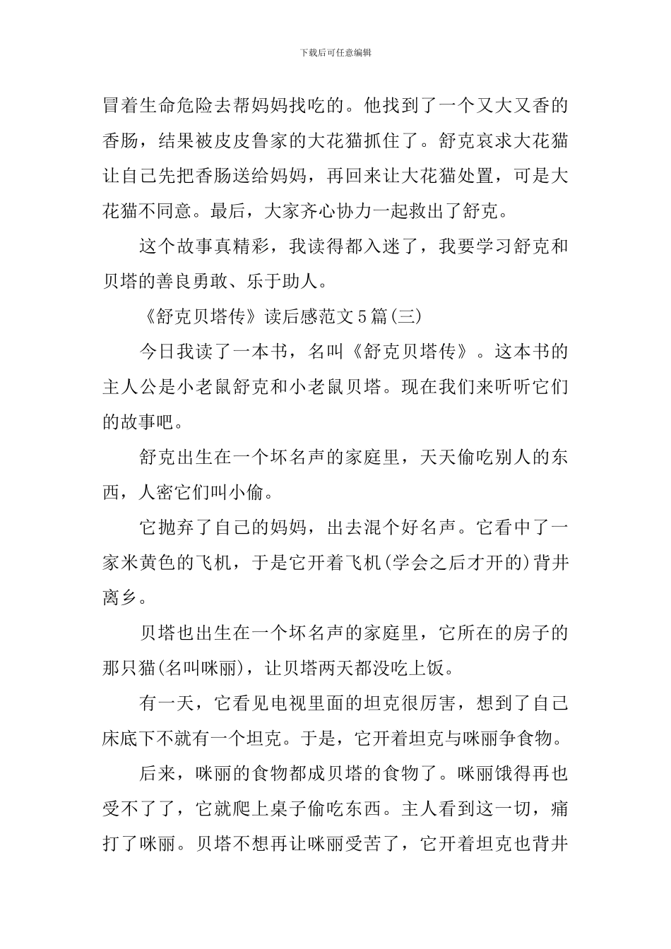《舒克贝塔传》读后感范文5篇_第3页