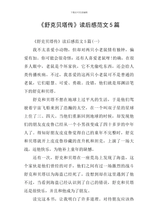 《舒克贝塔传》读后感范文5篇