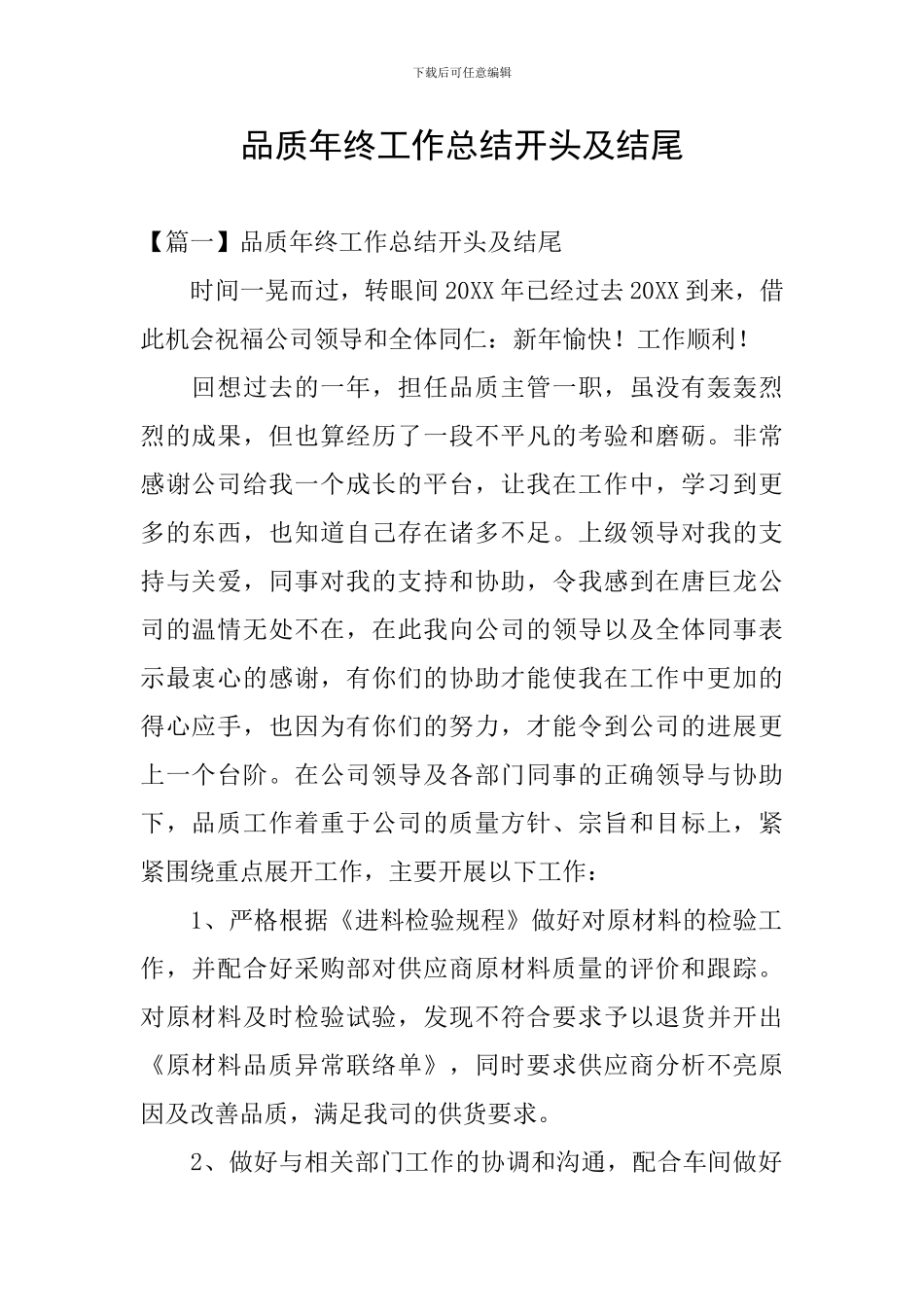 品质年终工作总结开头及结尾_第1页