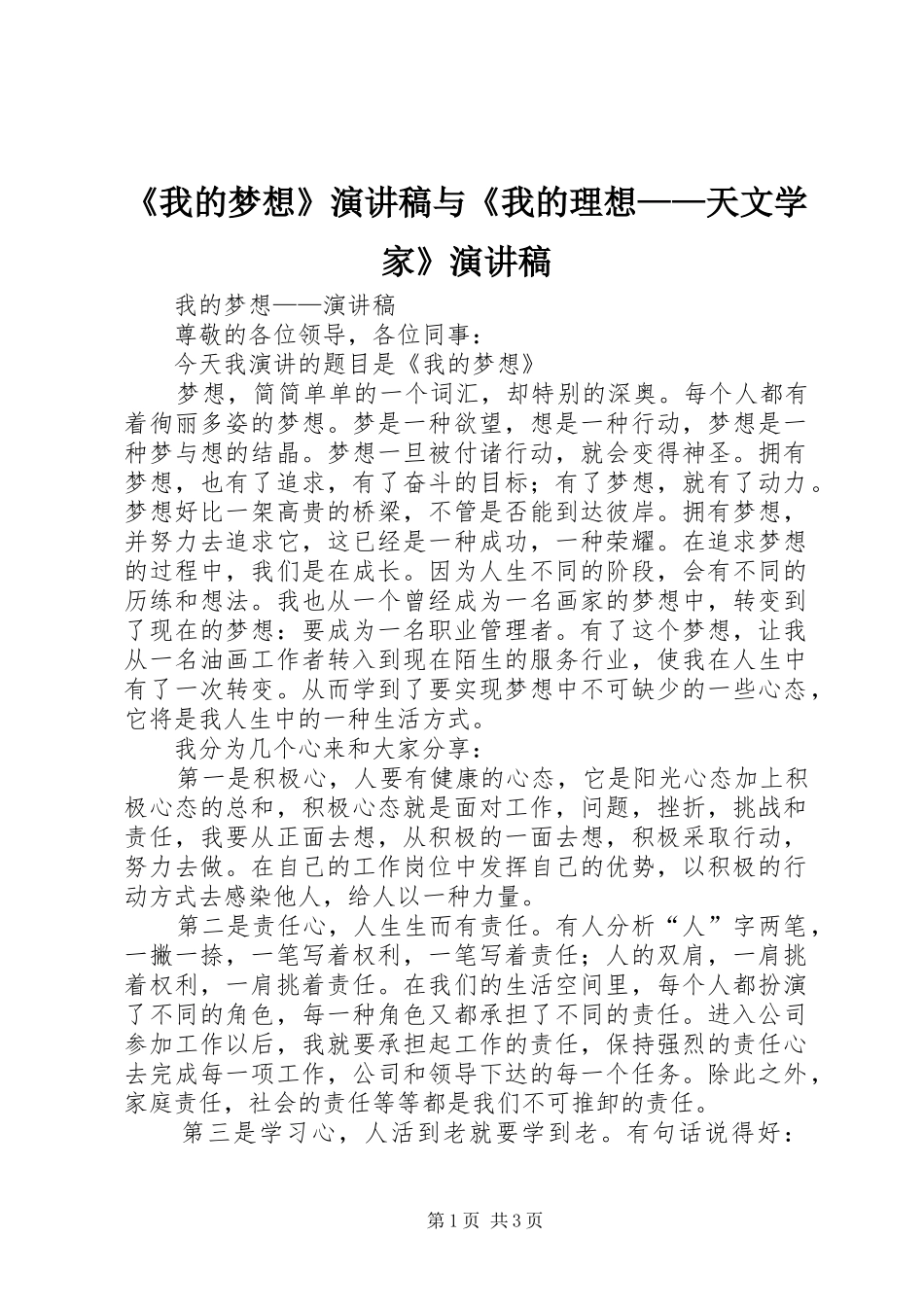 《我的梦想》演讲致辞与《我的理想——天文学家》演讲致辞_第1页