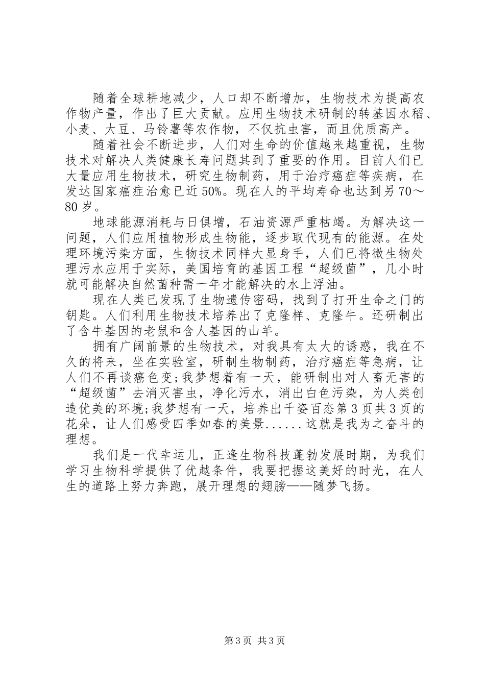 《我的梦想》演讲致辞与《我的理想——天文学家》演讲致辞_第3页