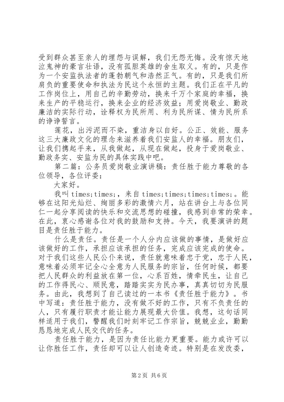 公务员爱岗敬业演讲稿范文_第2页