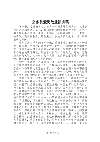 公务员爱岗敬业演讲稿范文