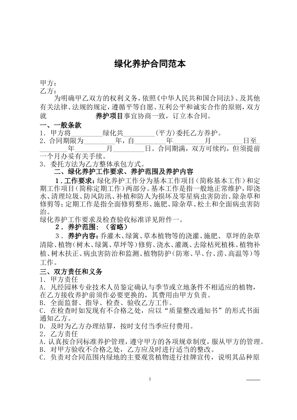 园林绿化养护合同(标准版)_第1页