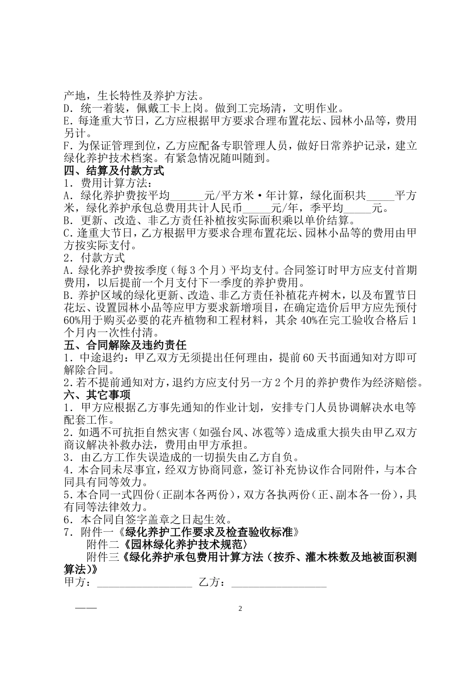园林绿化养护合同(标准版)_第2页