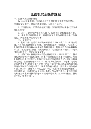 压面机安全操作规程