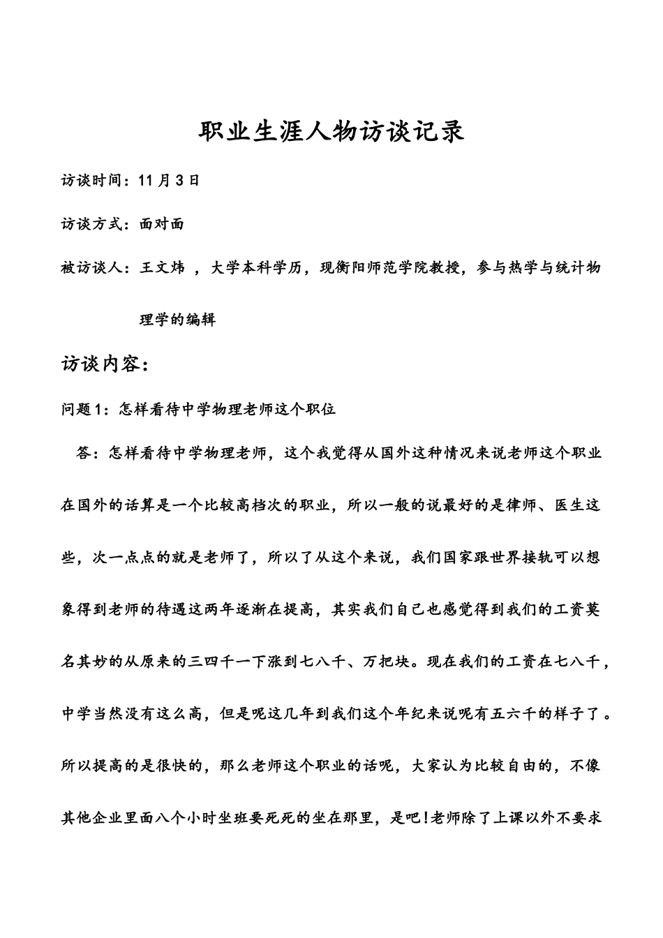 职业生涯人物访谈记录_第1页