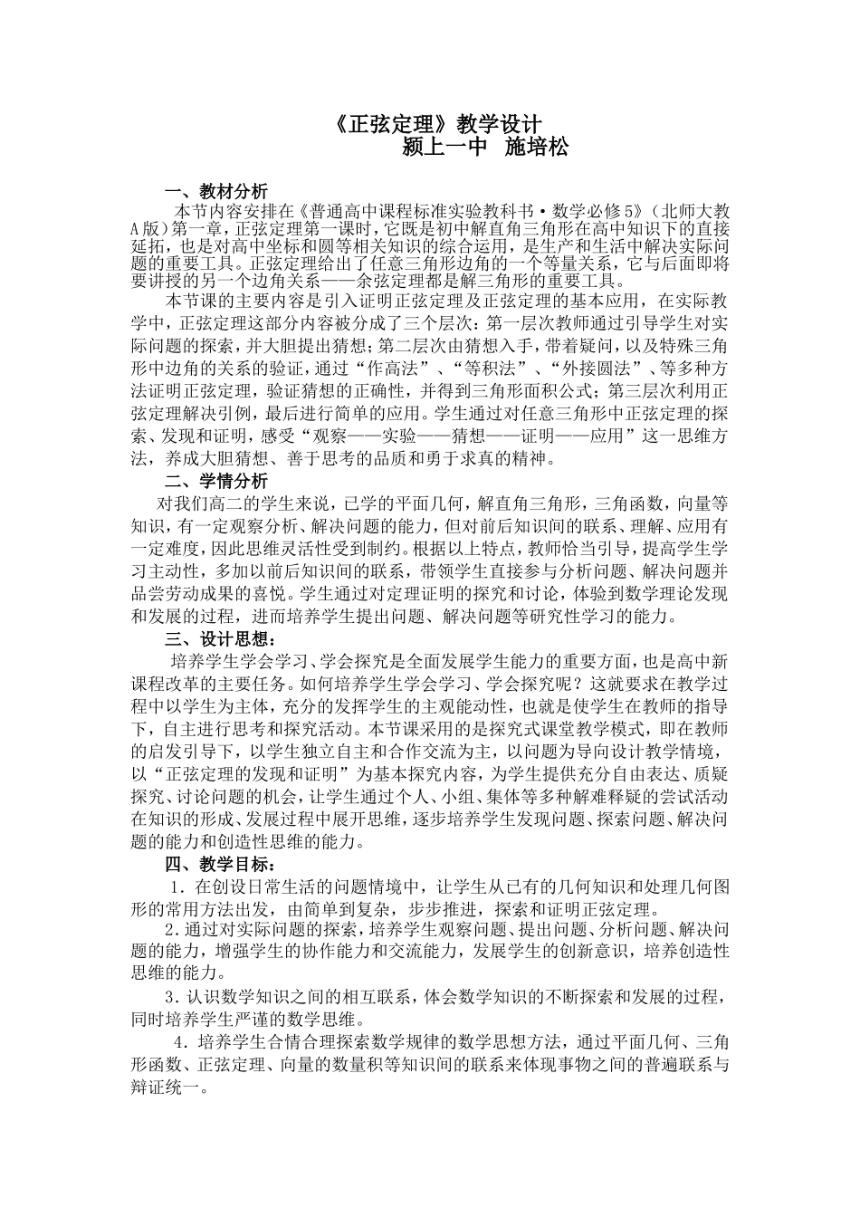 正弦定理教学设计_第1页