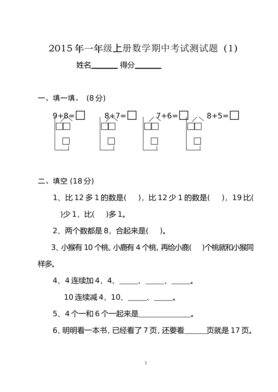 2015年一年级上册数学期中考试测试题(全10套)[1]_第1页