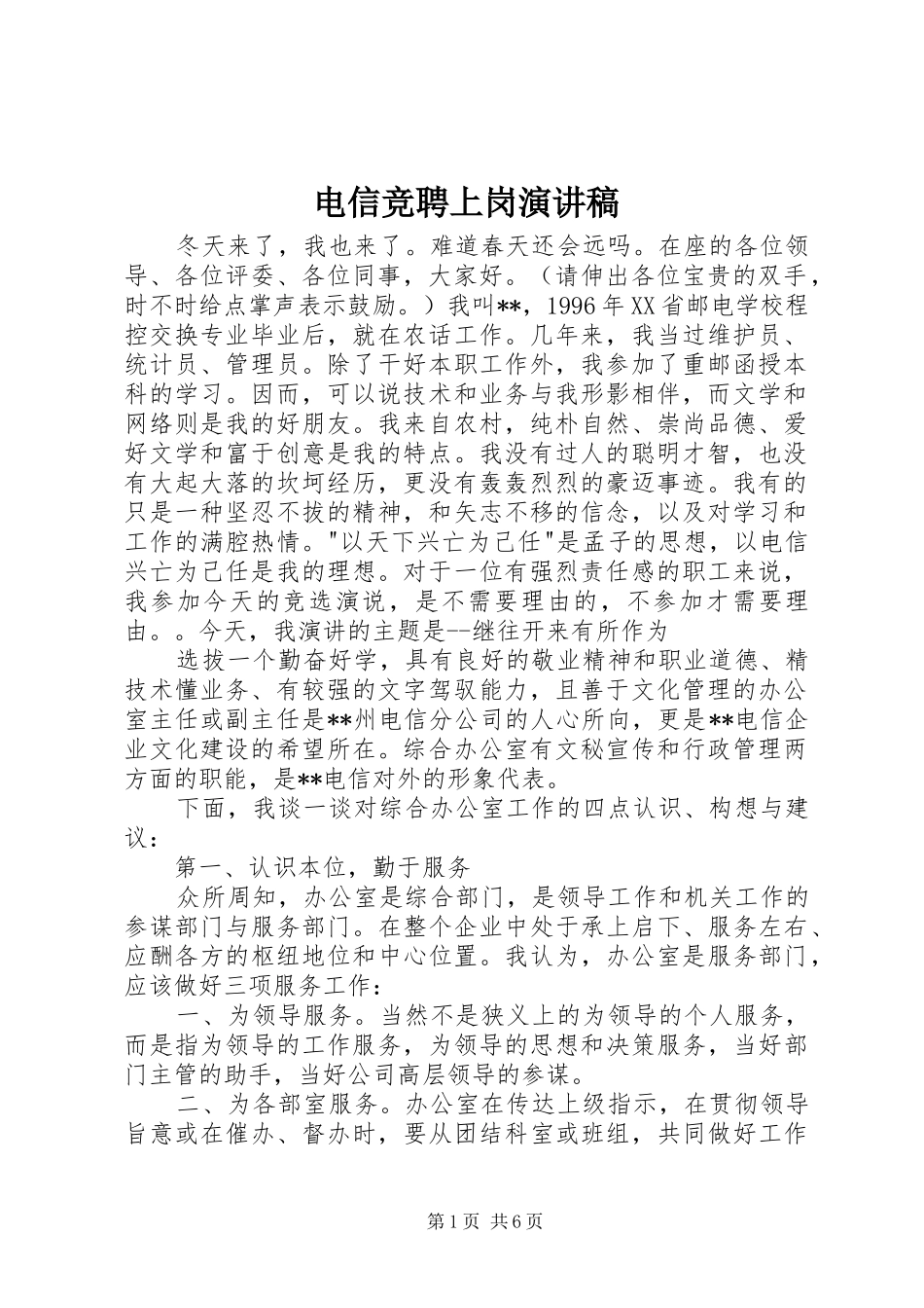 电信竞聘上岗演讲致辞_第1页
