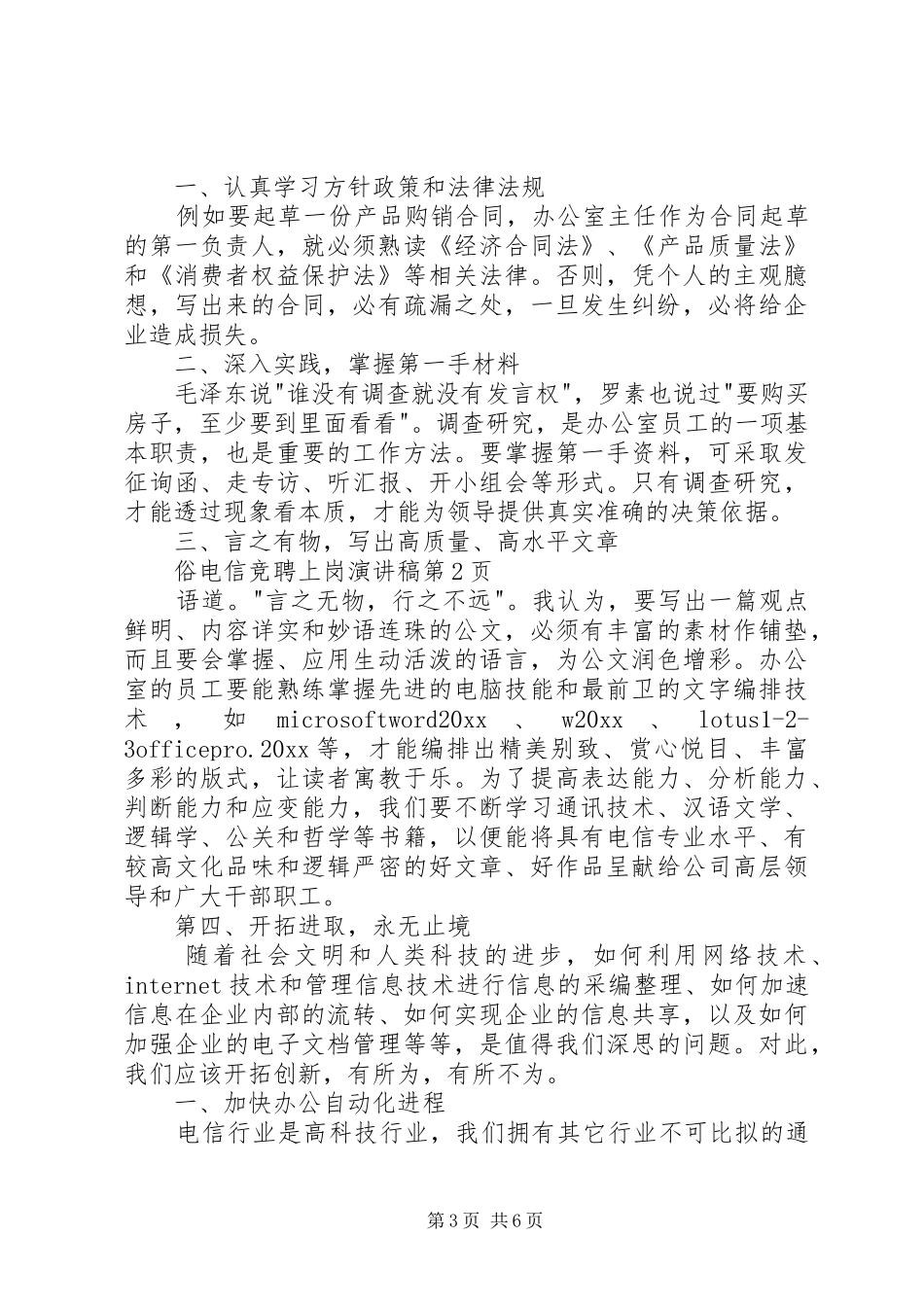 电信竞聘上岗演讲致辞_第3页