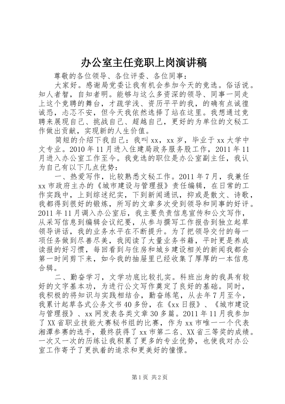 办公室主任竞职上岗演讲致辞稿_第1页