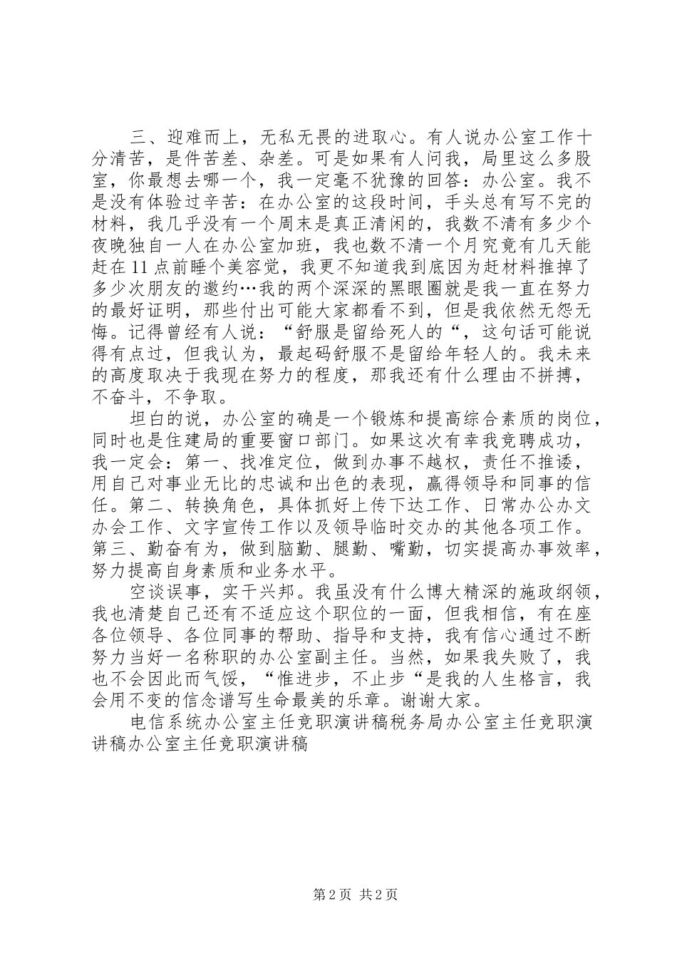 办公室主任竞职上岗演讲致辞稿_第2页