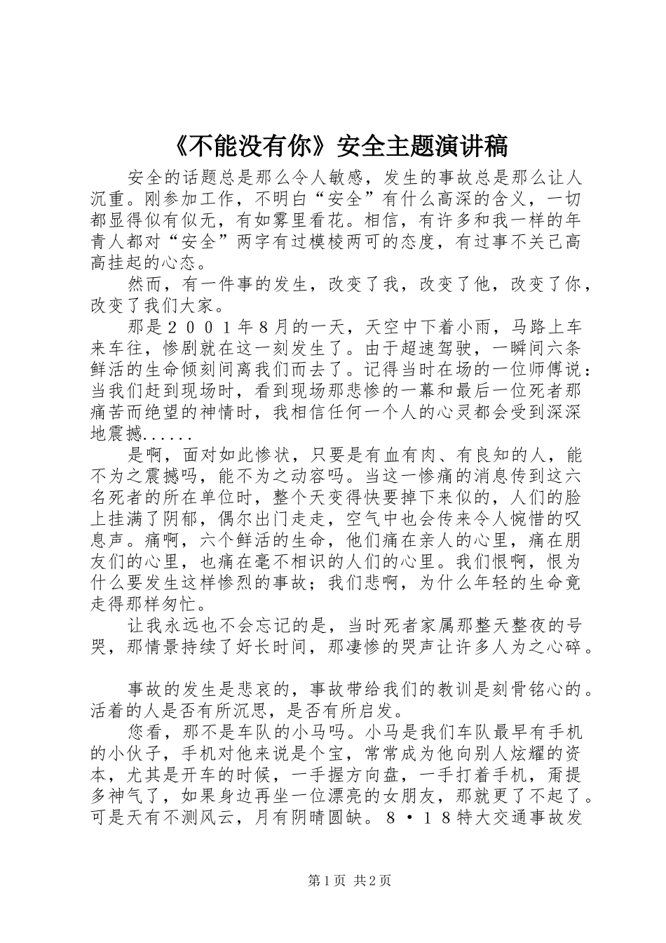 《不能没有你》安全主题演讲稿范文_第1页