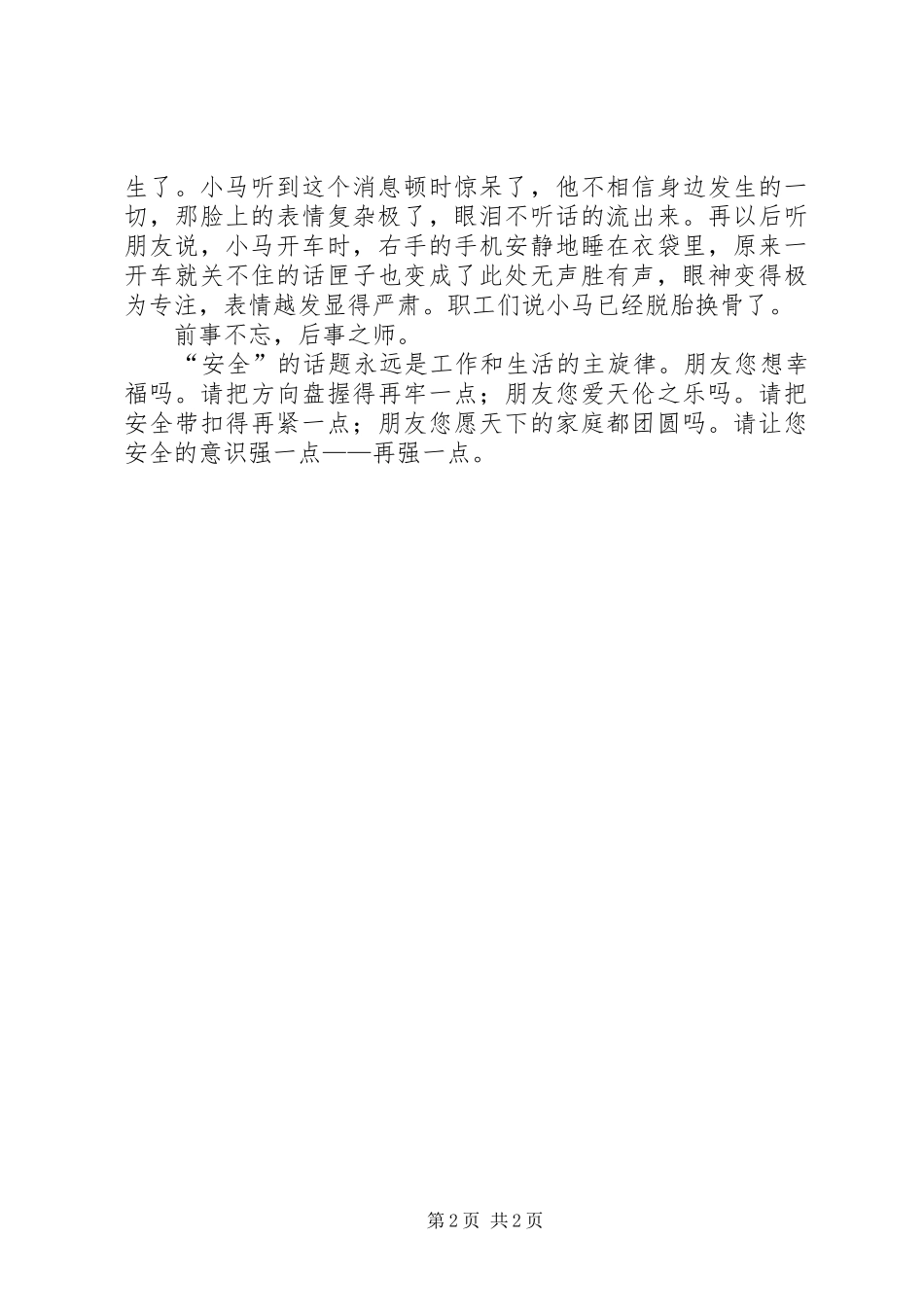 《不能没有你》安全主题演讲稿范文_第2页