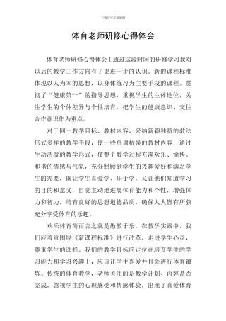 体育教师研修心得体会