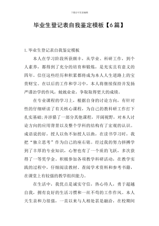 毕业生登记表自我鉴定模板