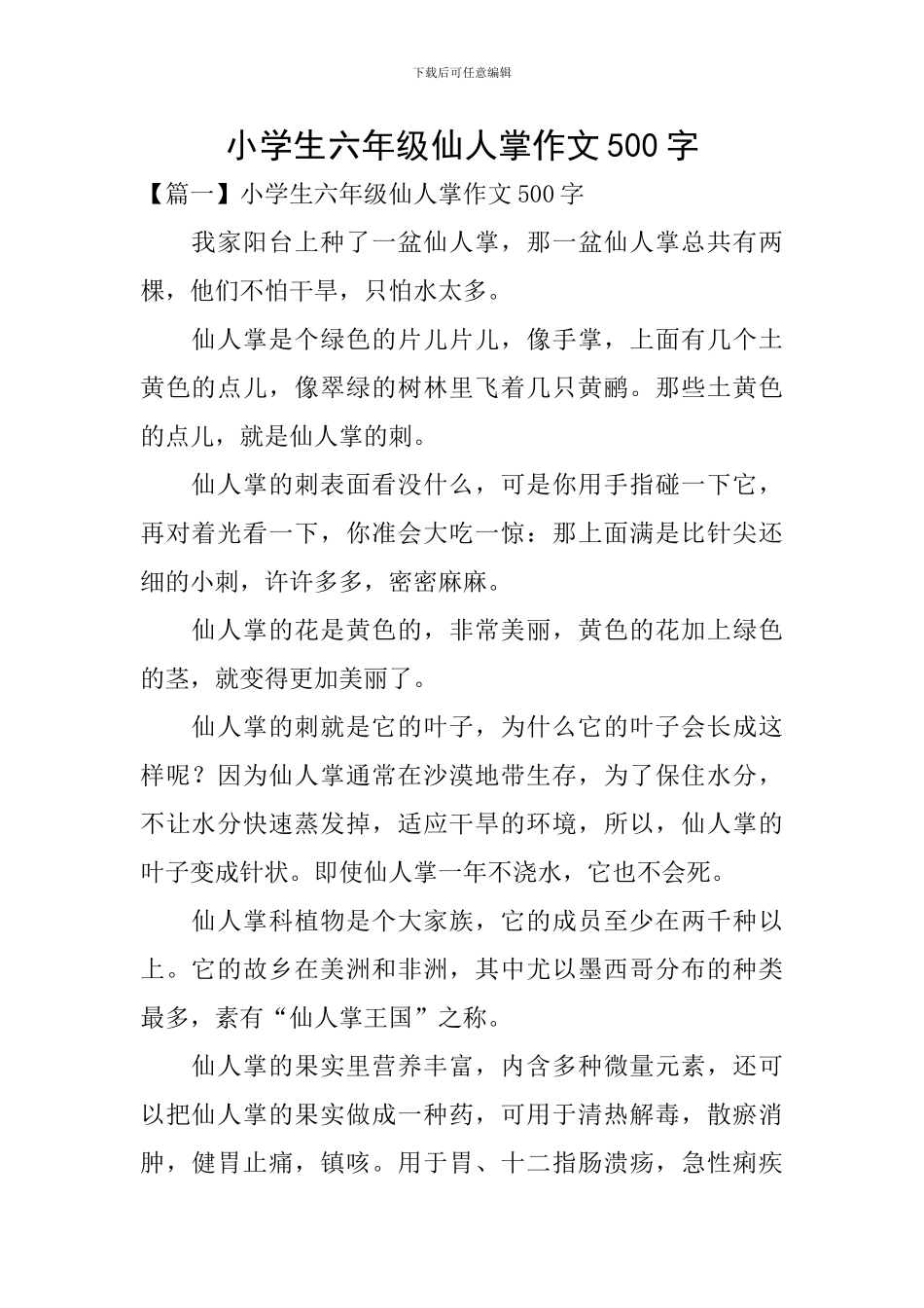 小学生六年级仙人掌作文500字_第1页